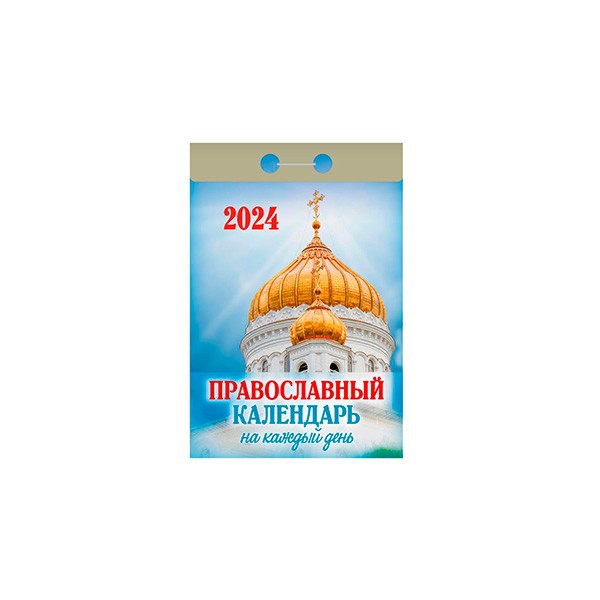 13 апреля 2024 православный календарь. Календарь настенный отрывной. Отрывной настенный настенный. Отрывной православный календарь на каждый день 2024. Православный на 2024.