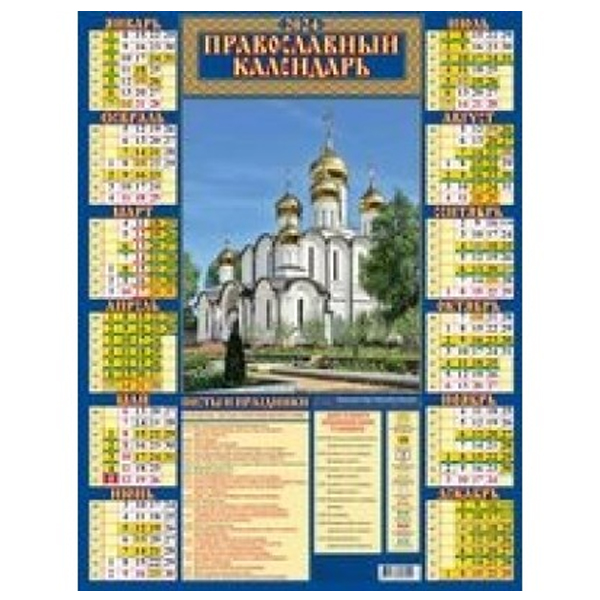 Пост церковный календарь на 2024. Православный календарь на 2024г. Православный календарь на 2024 с праздниками и постами. Православные посты 2024. Православный календарь 2024 года с праздничными днями и постами
